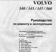 Книга по ремонту и эксплуатации Volvo 340-360