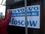 Club Volvo. Ru - День рождение VOLVO в Москве (встреча 14апреля 2007года)