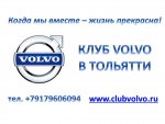 Club Volvo. Ru - визитка клуба Тольятти
