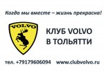 Club Volvo. Ru - визитка клуба Тольятти