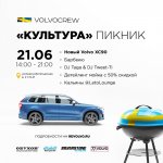 Club Volvo. Ru - 21.06 Новый ХС90, барбекю, ди джей, мойка !! Club Volvo. Ru - 21.06 Новый ХС90, барбекю, ди джей, мойка !!