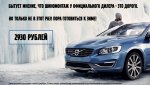 Club Volvo. Ru - Шиномонтаж за 2930 рублей!