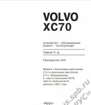Club Volvo. Ru - Книга XC70 2001MY: устройство, ремонт, обслуживание