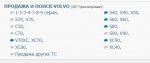 Club Volvo. Ru - Разделы продажи 1-9 серий объединены Club Volvo. Ru - Разделы продажи 1-9 серий объединены
