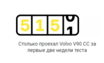 Club Volvo. Ru - Длительный тест Volvo V90 Cross Country Club Volvo. Ru - Длительный тест Volvo V90 Cross Country