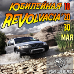 Club Volvo. Ru - Rевольвация 2020 начинает разбег! 30-31.05.2020. Минск