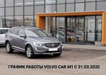 Club Volvo. Ru - График работы volvo car m1 с 31.03.2020