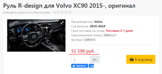 Club Volvo. Ru - Руль Heico