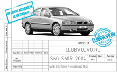 Club Volvo. Ru - S60 S60R 2004 штатная инструкция, мануал, руководство