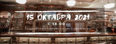 Club Volvo. Ru - 15/10/2021 Москва|Встреча в пабе Дублинец