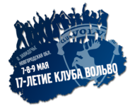 Club Volvo. Ru - 17й ДР Клуба, Новгородчина, 7-8-9 мая.