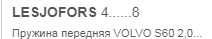 Club Volvo. Ru - Пружина передняя для S60 2007 г. Marked 23 (46)