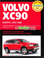 Club Volvo. Ru - Книга: руководство по эксплуатации, ТО и ремонту, [2002 - 2010, PDF, RUS]