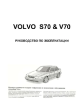 Club Volvo. Ru - Книга S70,V70 - руководство пользователя [1997 PDF RUS]