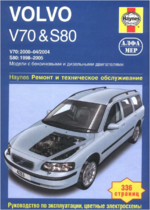 Club Volvo. Ru - Книга по ремонту и эксплуатации V70-S80 1998-2005, PDF, RUS, 336 стр.