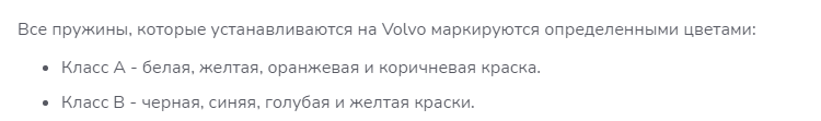 Club Volvo. Ru - Цветная маркировка жесткости передних пружин.