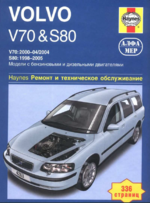 Club Volvo. Ru - Книга V70 II / S80 I до 2005MY - руководство обслуживания и ремонта