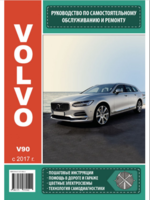 Club Volvo. Ru - Книга-руководство по ремонту и эксплуатации Volvo V90 2017+