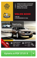 Club Volvo. Ru - PDF руководство по ремонту и эксплуатации XС60 2008 (+2013...), 558 стр