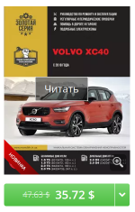 Club Volvo. Ru - PDF руководство по эксплуатации и ремонту Volvo XC40 2018-. 466 стр, РУС, ч\б, А4
