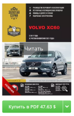 Club Volvo. Ru - PDF руководство по ремонту и эксплуатации XС60 II SPA 2017+, 2023., RUS, ч\б, А4
