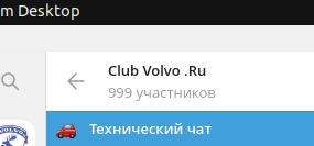Club Volvo. Ru - Темы в группе Telegram