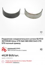 Club Volvo. Ru - Ищу шатунные стандартные вкладыши для двигателя B6284T Volvo S80 I 2.8 T6 272 л.с. 2000 года.