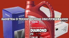 ТО + замена патрубка + датчика за бортом.