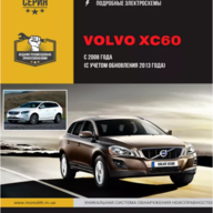 Руководство по ремонту и эксплуатации XС60 2008 (+2013...), 558 стр. PDF