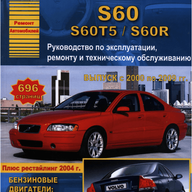 Руководство по ремонту и эксплуатации S60, S60R, S60T5 2000-2008., RUS, PDF, 696 стр, ч/б А4