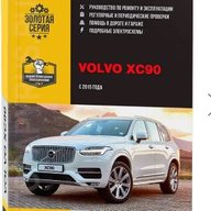 Руководство по ремонту и эксплуатации XС90, 2015+ SPA - 2022., PDF, RUS, ч\б, А4