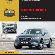 Руководство по ремонту и эксплуатации XС60 II SPA 2017+, 2023., PDF, RUS, ч\б, А4