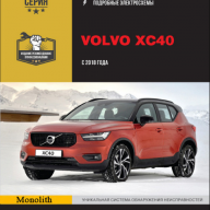 Руководство по эксплуатации и ремонту Volvo XC40 2018-. 466 стр, РУС, ч\б, А4