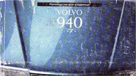 Руководство Volvo 940 1993