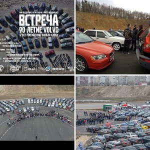 90 лет Volvo, фотосессия в Дзержинском