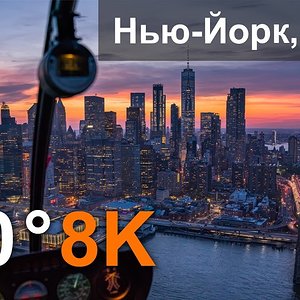 360 видео, Нью-Йорк, США. Город небоскребов. 8К видео с воздуха